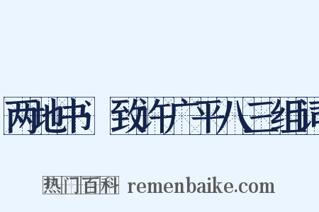 两地书·致许广平八三组词是什么意思的图片